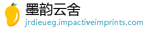 墨韵云舍